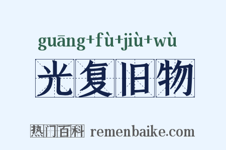 光复旧物是什么意思的图片